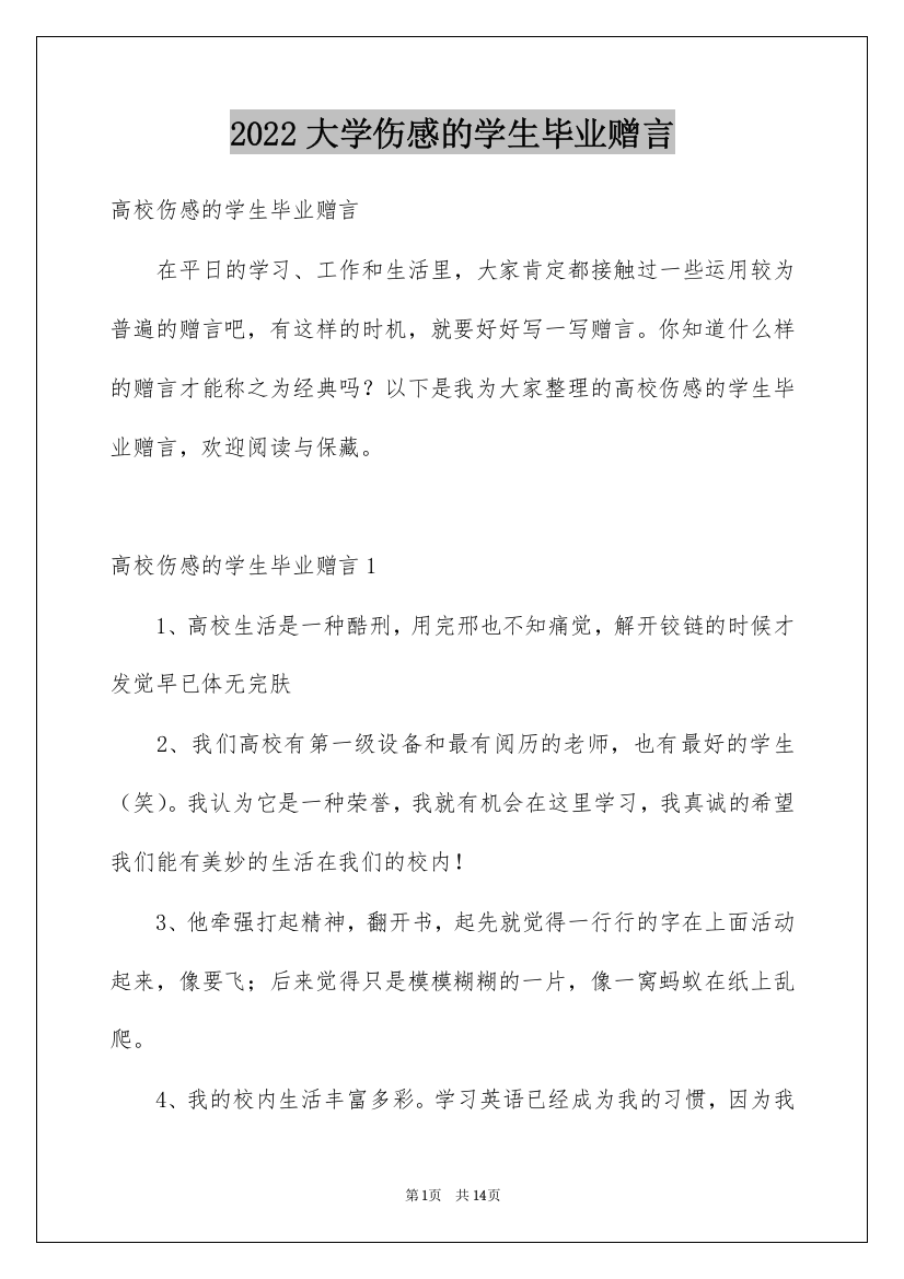 2022大学伤感的学生毕业赠言