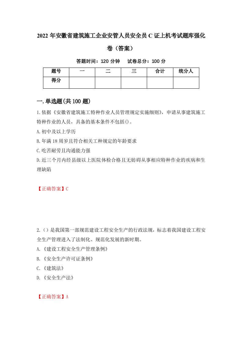 2022年安徽省建筑施工企业安管人员安全员C证上机考试题库强化卷答案第37次