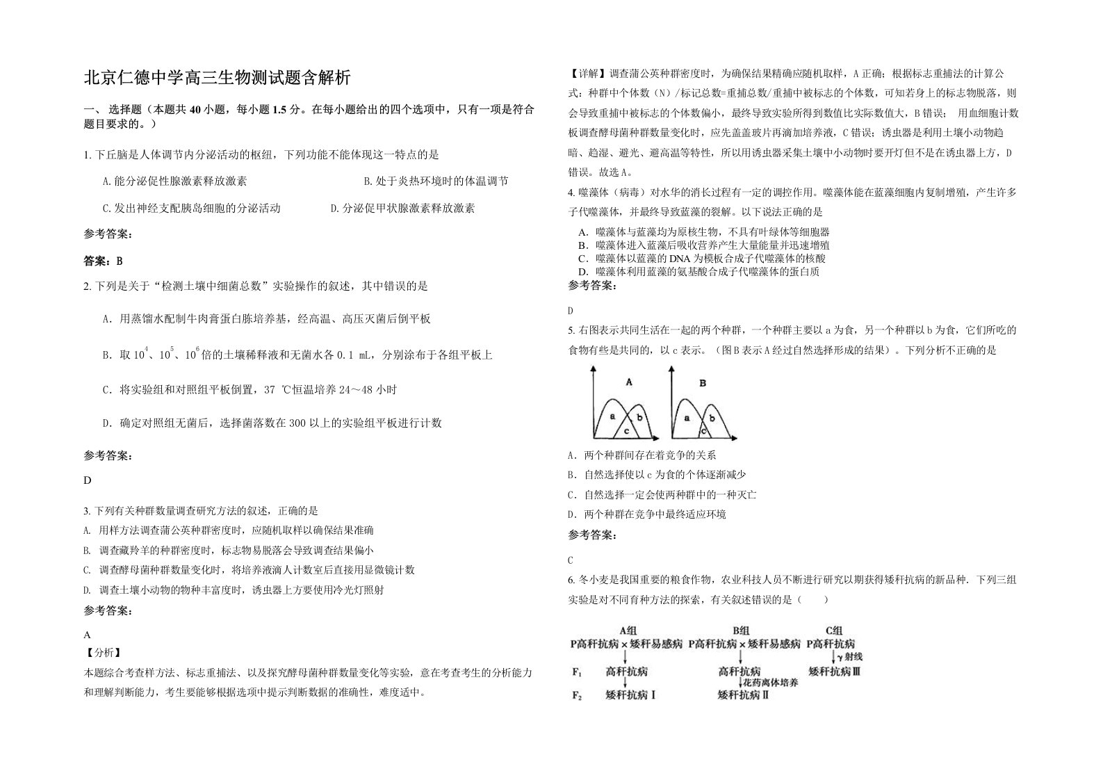 北京仁德中学高三生物测试题含解析