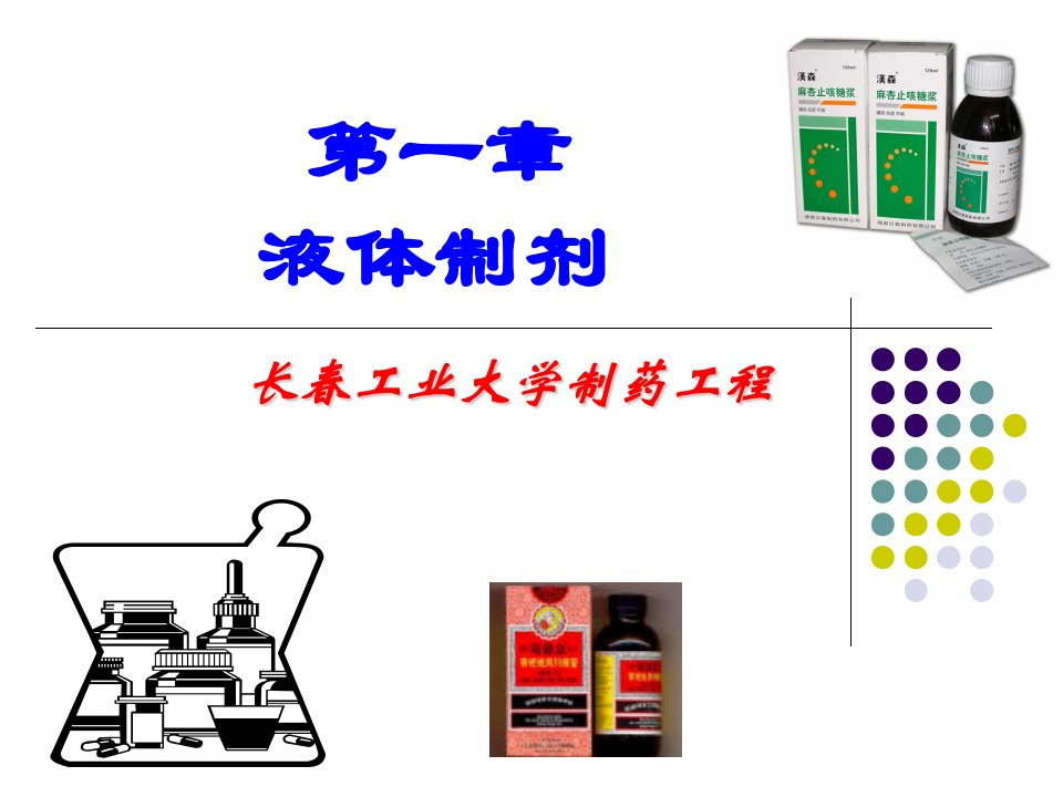 第一章液体制剂