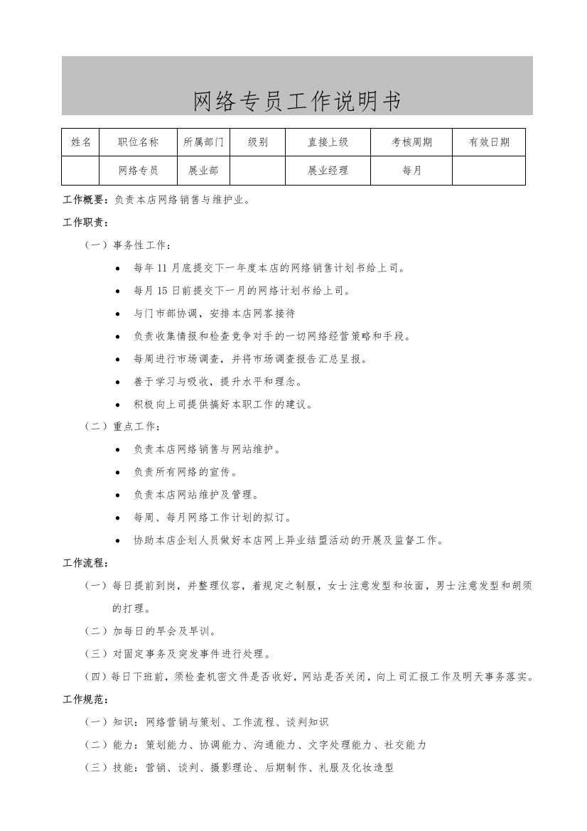 网络专员工作说明书