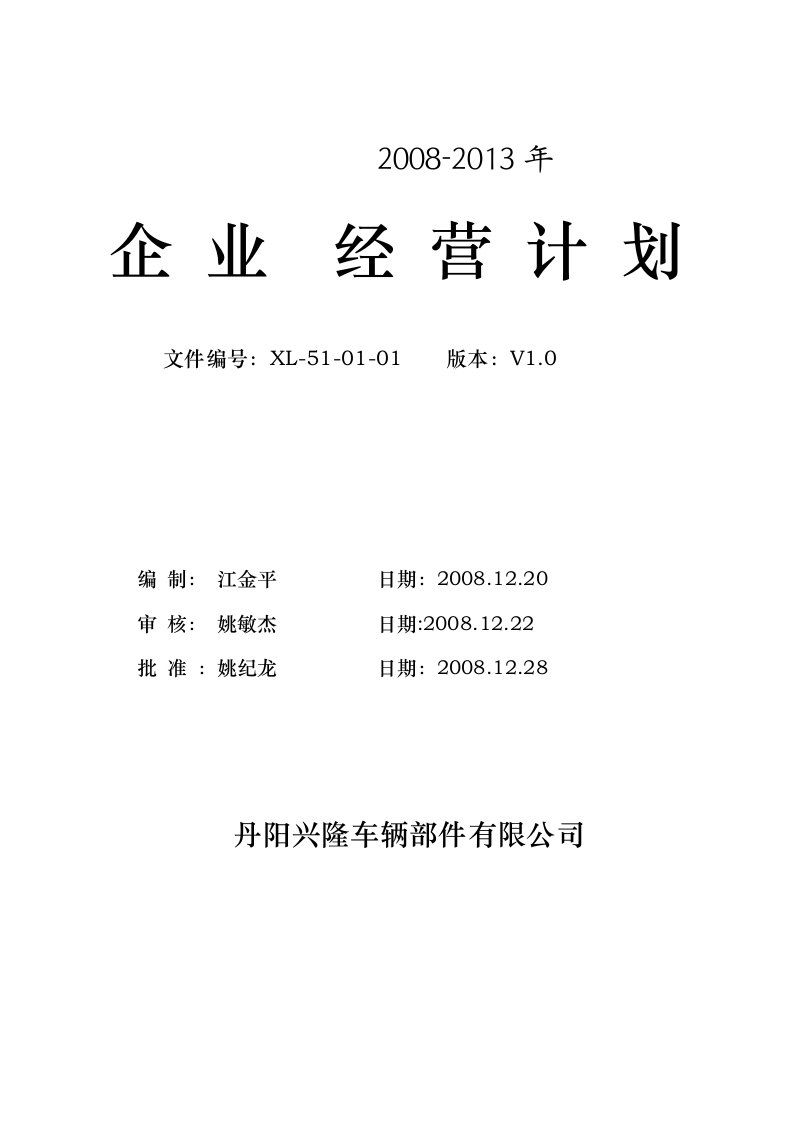 中长期经营计划