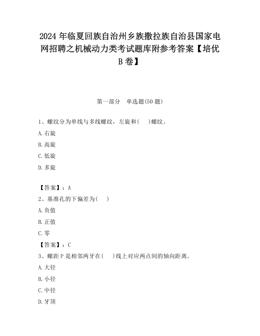 2024年临夏回族自治州乡族撒拉族自治县国家电网招聘之机械动力类考试题库附参考答案【培优B卷】