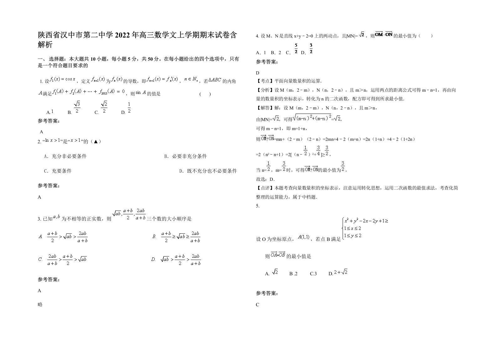 陕西省汉中市第二中学2022年高三数学文上学期期末试卷含解析