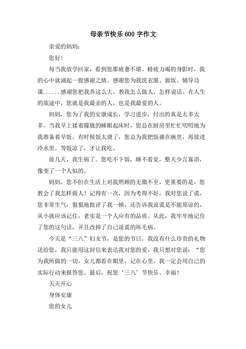 母亲节快乐600字作文