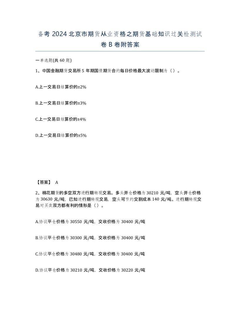 备考2024北京市期货从业资格之期货基础知识过关检测试卷B卷附答案