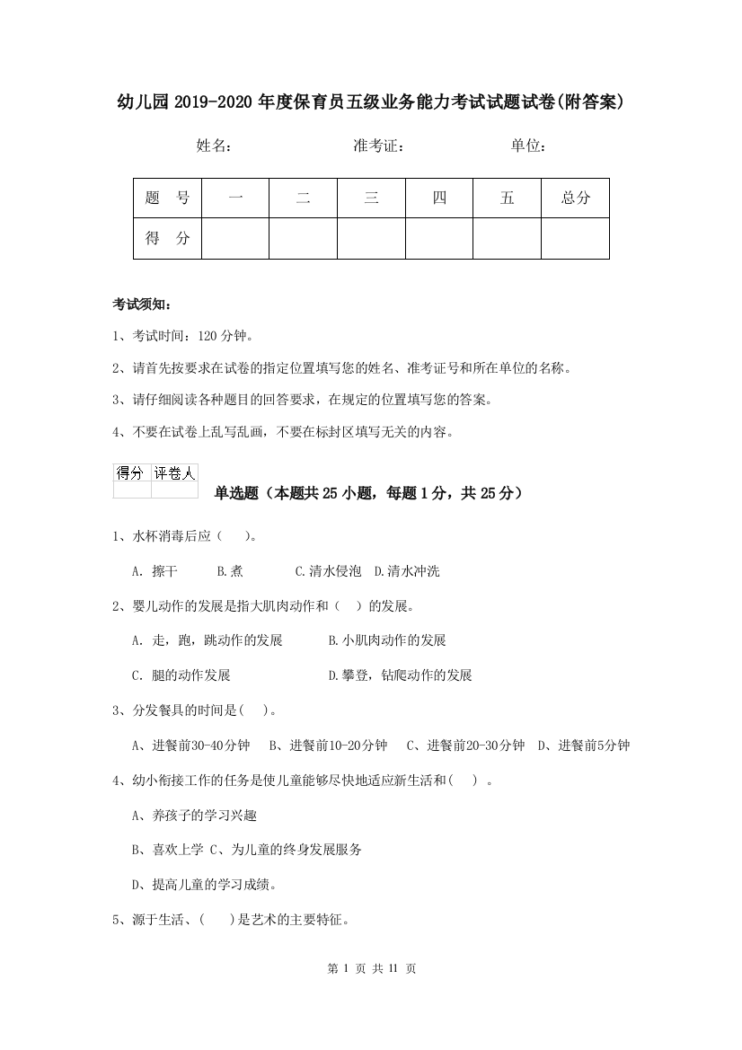 幼儿园2019-2020年度保育员五级业务能力考试试题试卷(附答案)