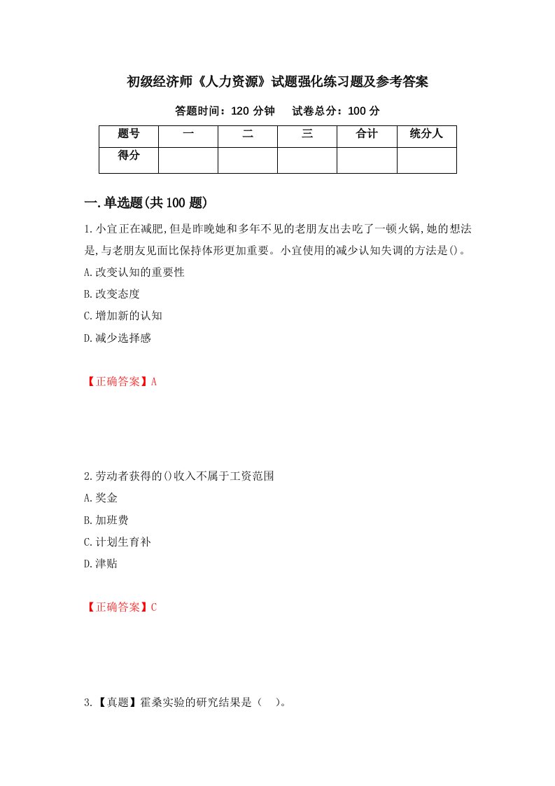 初级经济师人力资源试题强化练习题及参考答案16