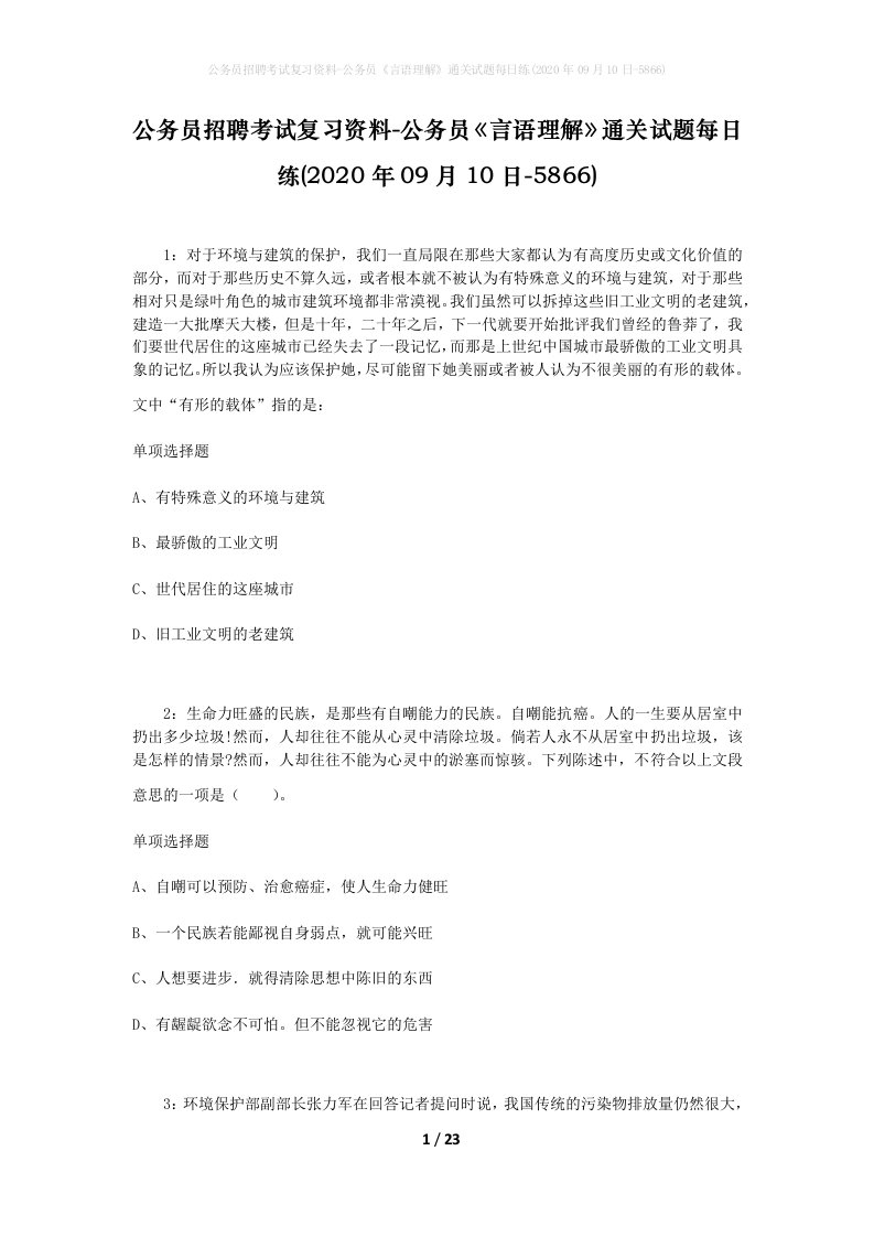 公务员招聘考试复习资料-公务员言语理解通关试题每日练2020年09月10日-5866