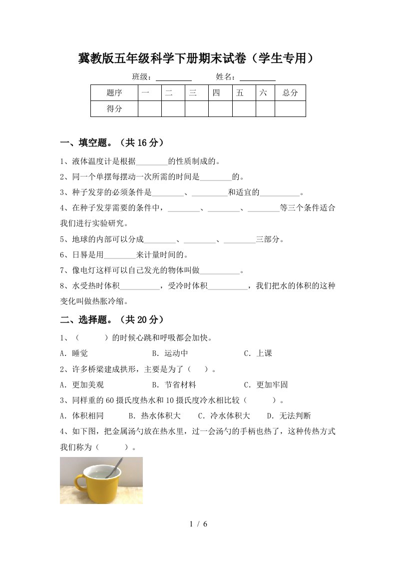 冀教版五年级科学下册期末试卷学生专用