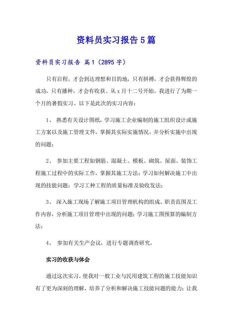 资料员实习报告5篇