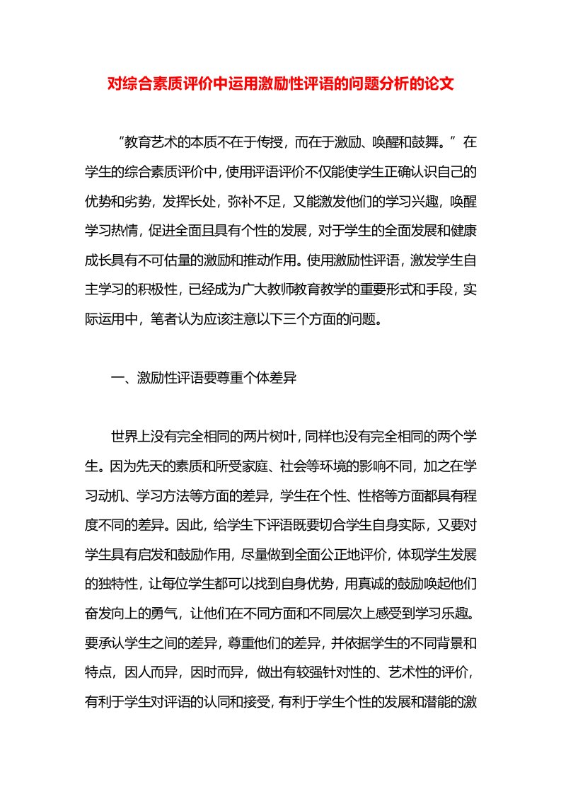 对综合素质评价中运用激励性评语的问题分析的论文