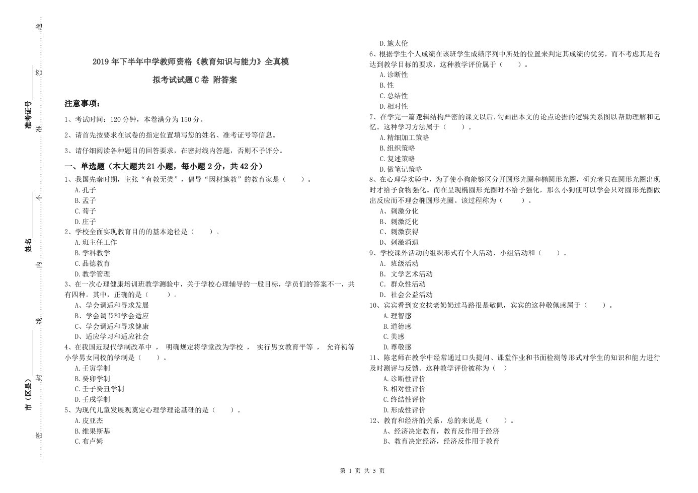 2019年下半年中学教师资格《教育知识与能力》全真模拟考试试题C卷