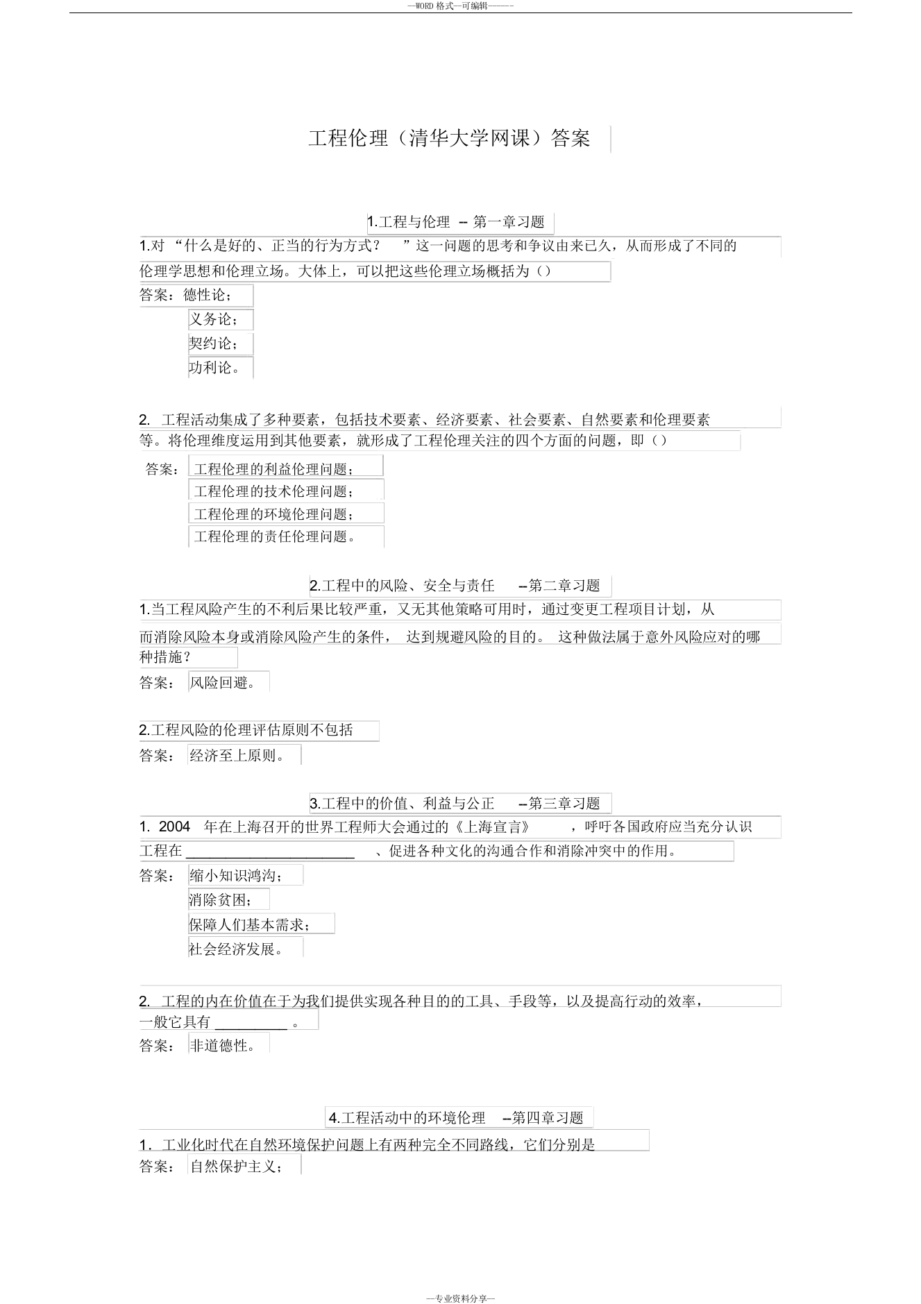 工程伦理(清华大学网课)答案