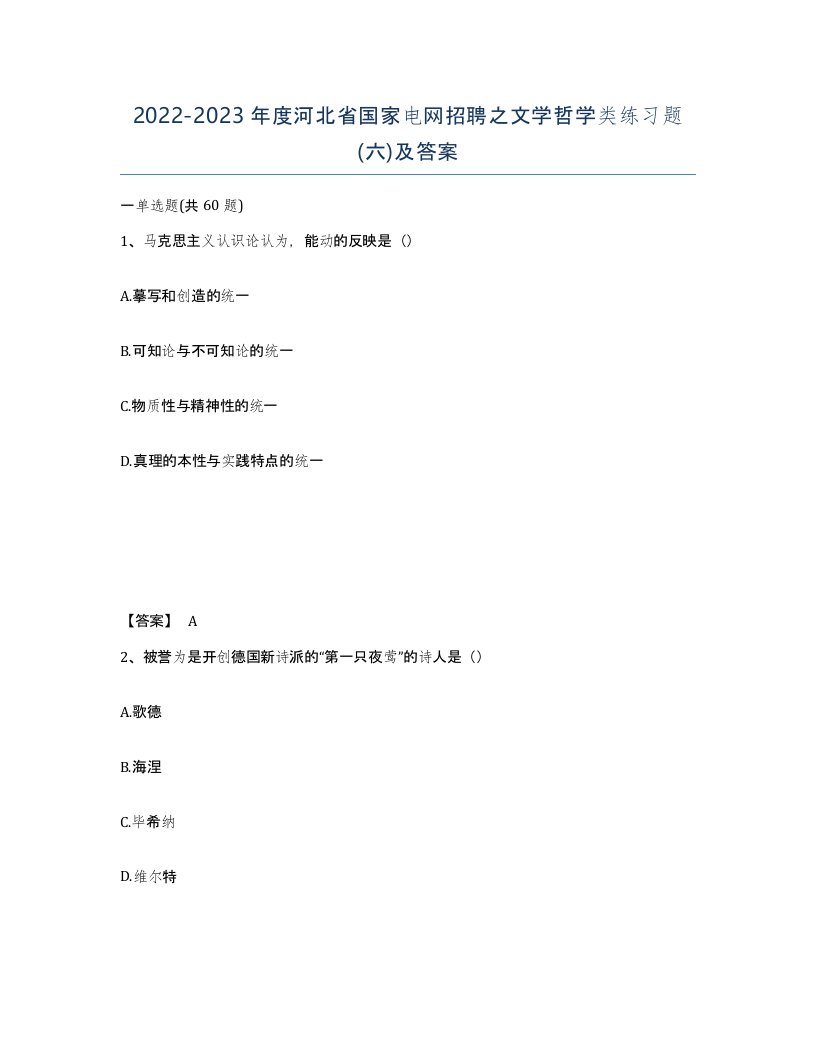 2022-2023年度河北省国家电网招聘之文学哲学类练习题六及答案