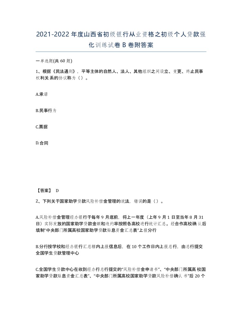 2021-2022年度山西省初级银行从业资格之初级个人贷款强化训练试卷B卷附答案