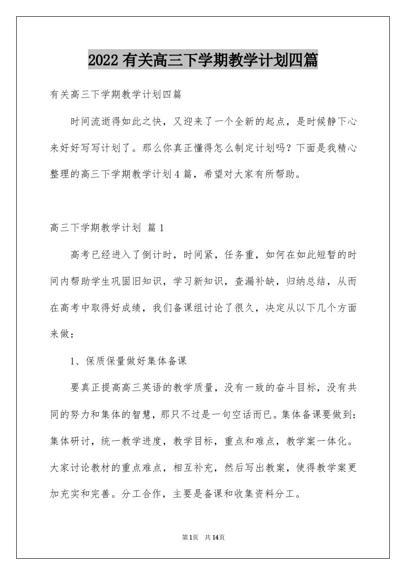 2022有关高三下学期教学计划四篇