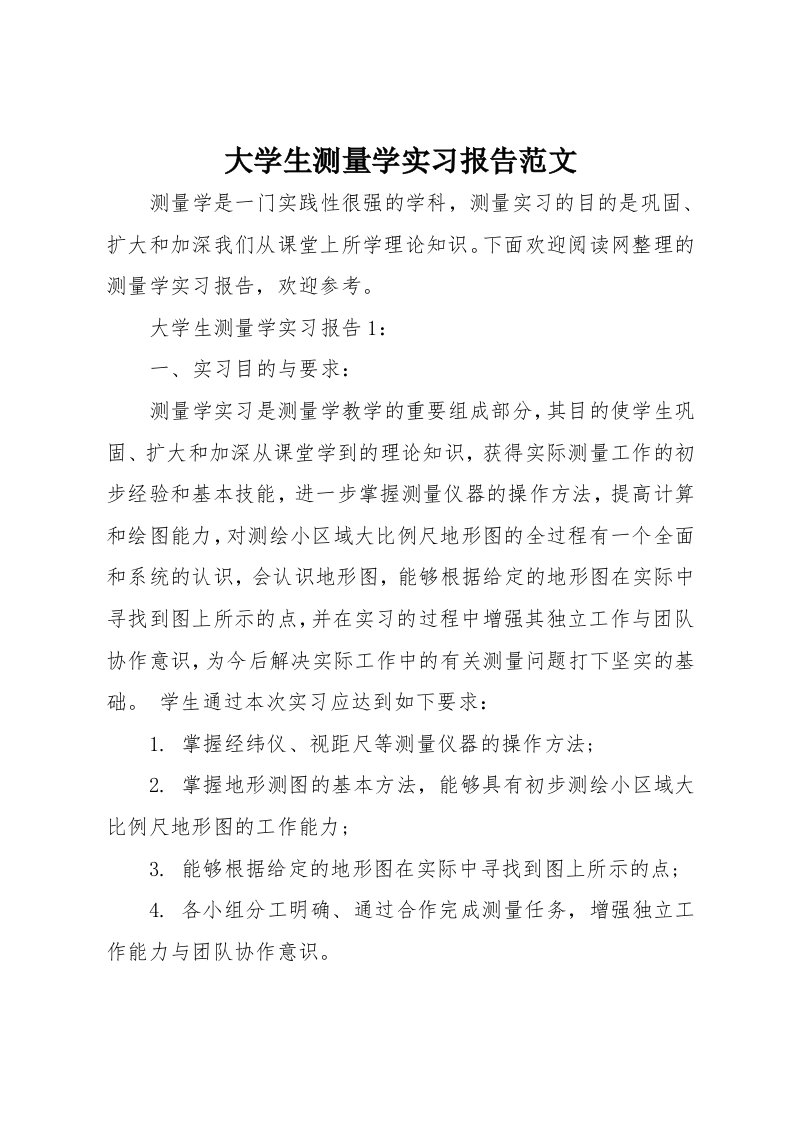 大学生测量学实习报告范文