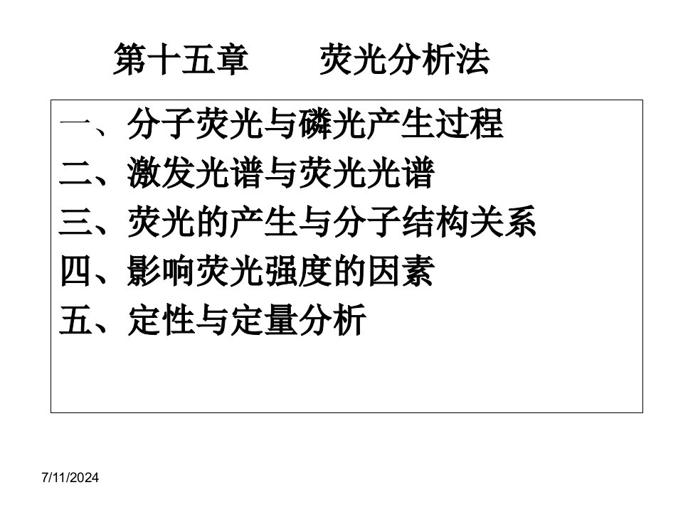 3荧光分析法