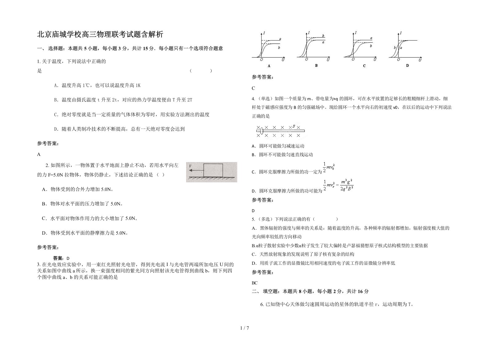 北京庙城学校高三物理联考试题含解析