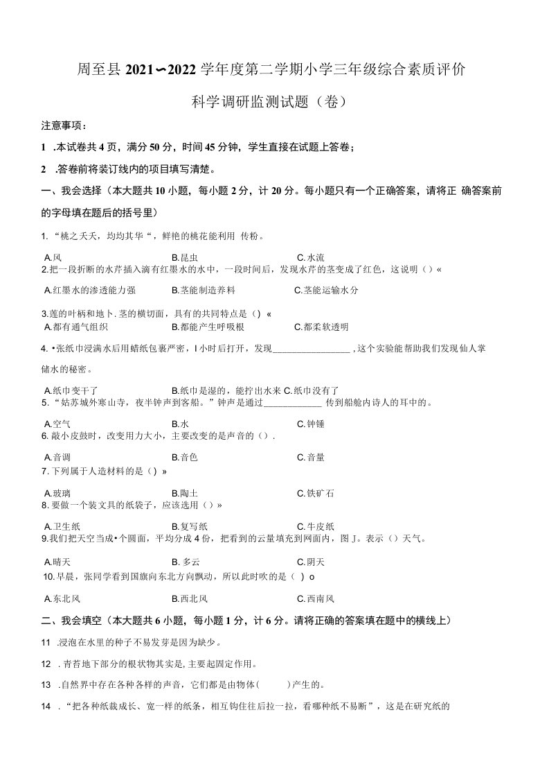 2021-2022学年陕西省西安市周至县苏教版三年级下册期末调研监测科学试卷-A3双栏答案卷尾