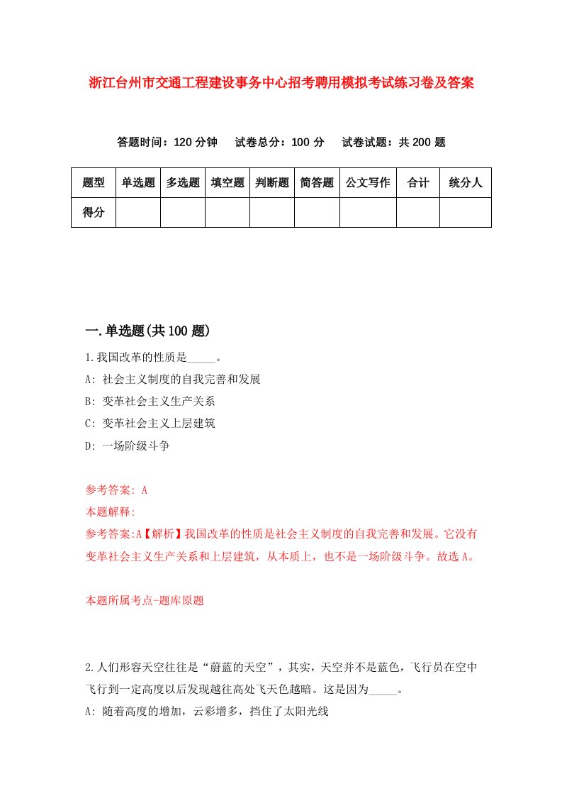 浙江台州市交通工程建设事务中心招考聘用模拟考试练习卷及答案第9版