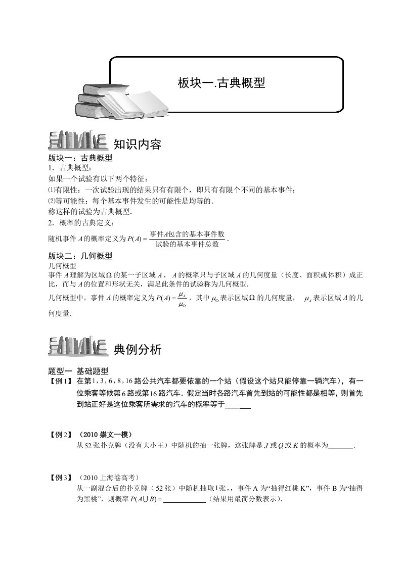 高中数学完整讲义-概率古典概型与几何概型1.古典概型