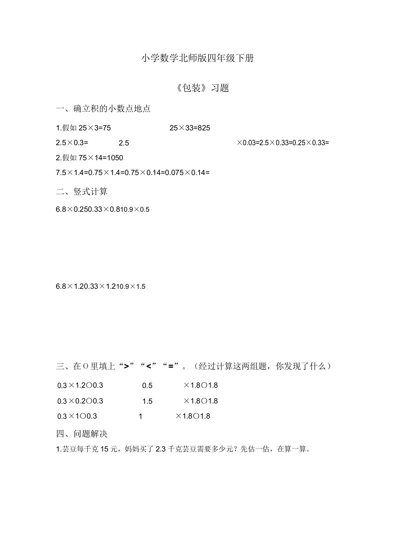 小学数学北师版四年级下册《包装》习题