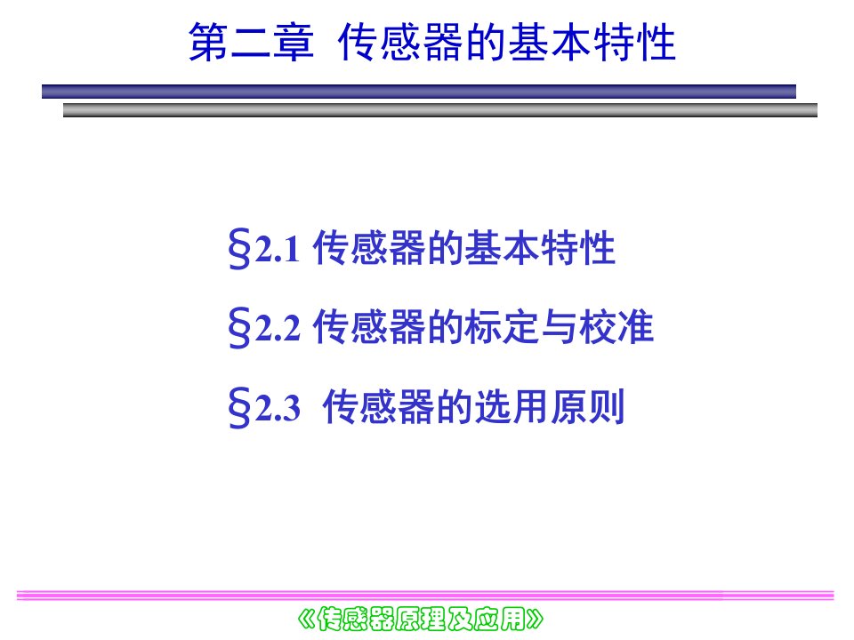 传感器的基本特性教学课件PPT