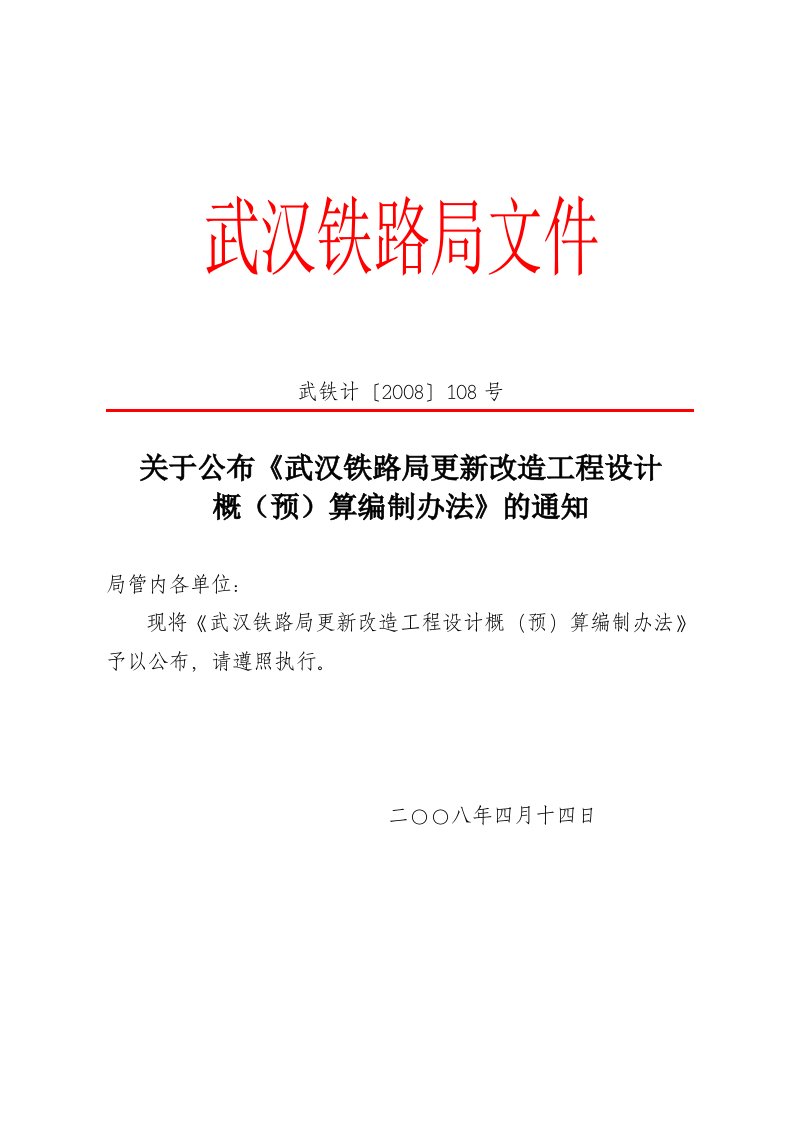 武铁计〔2008〕108号-武汉铁路局更新改造工程设计概(预)算编制办法-武汉局