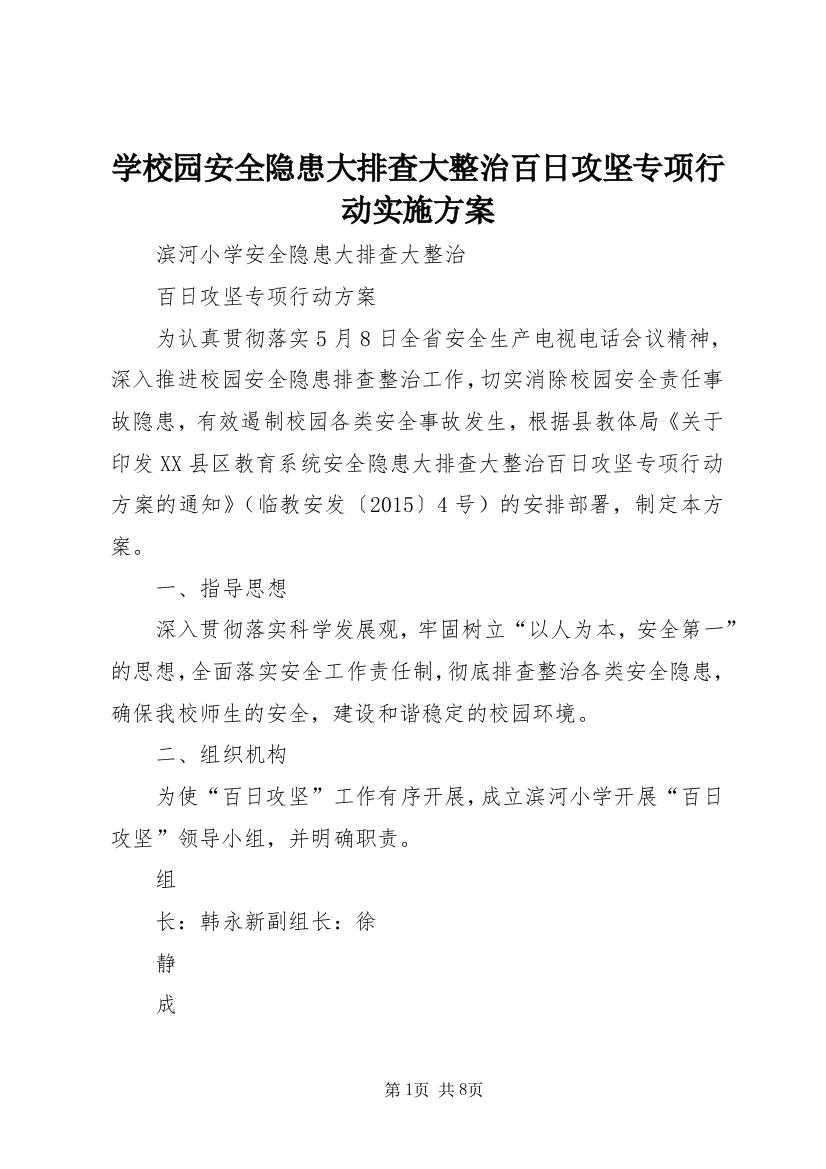 学校园安全隐患大排查大整治百日攻坚专项行动实施方案