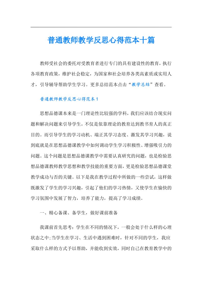 普通教师教学反思心得范本十篇