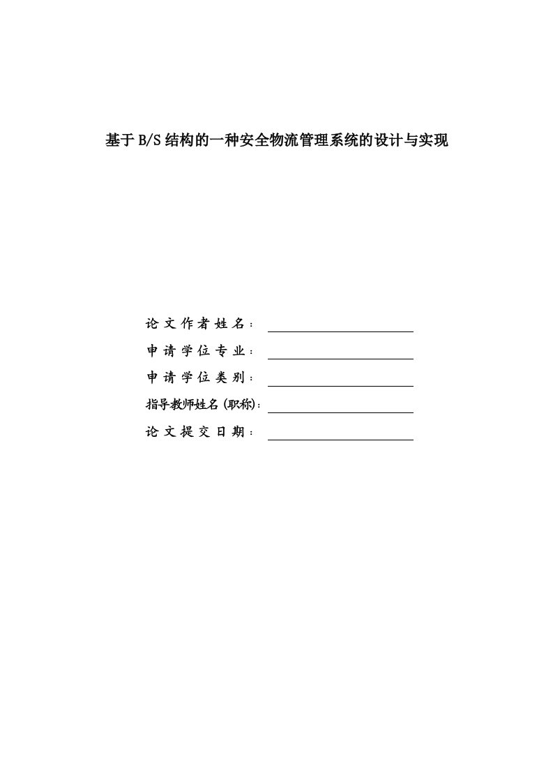 毕业设计---基于BS结构的仓储物流管理系统-毕业设计