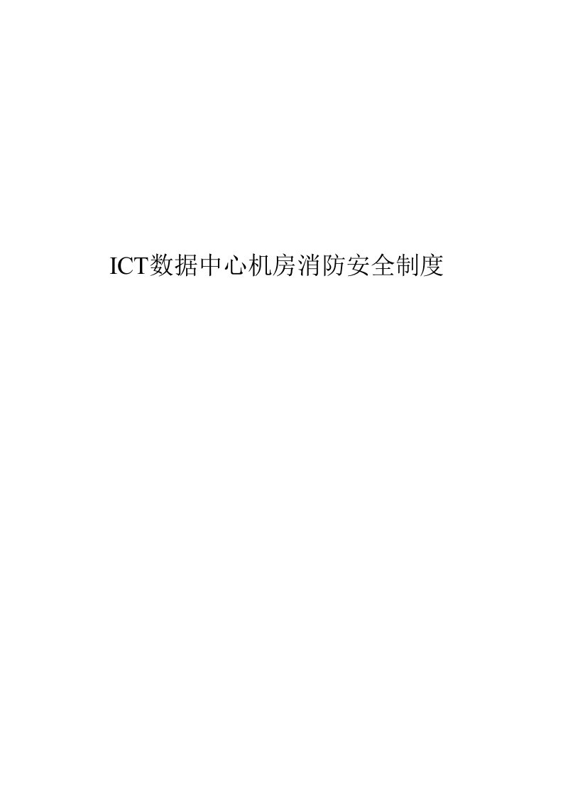 ICT数据中心机房消防安全制度