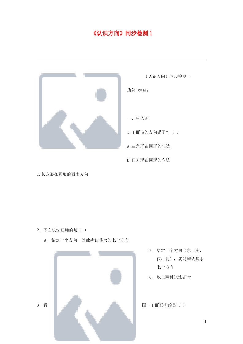 二年级数学下册认识方向同步检测1苏教版