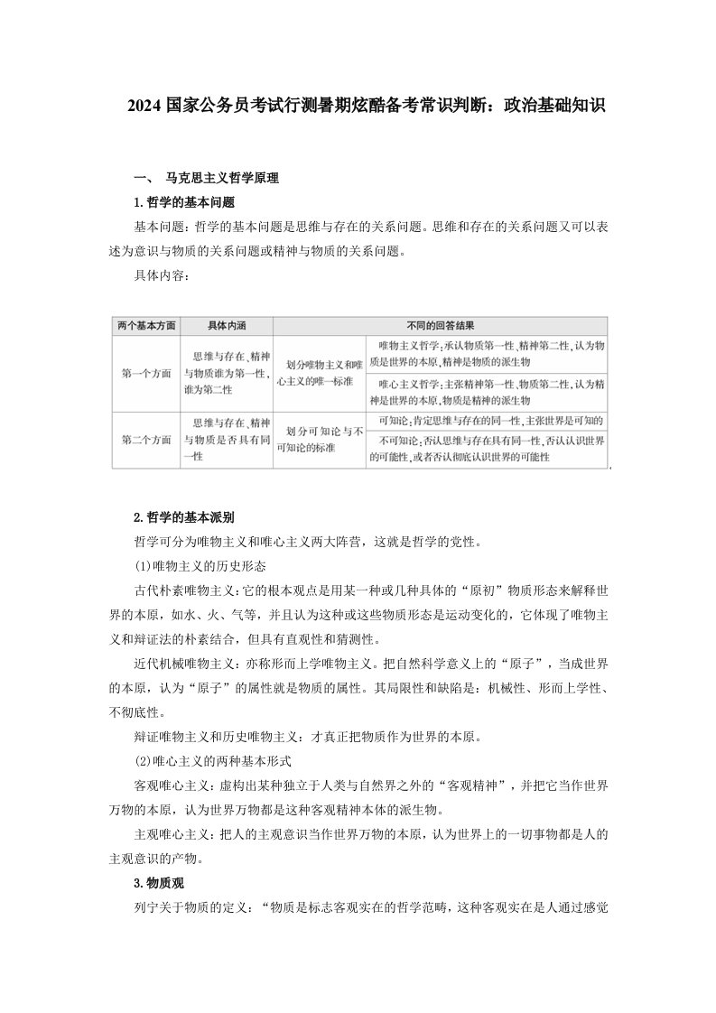 2024国家公务员考试行测暑期炫酷备考常识判断政治基础