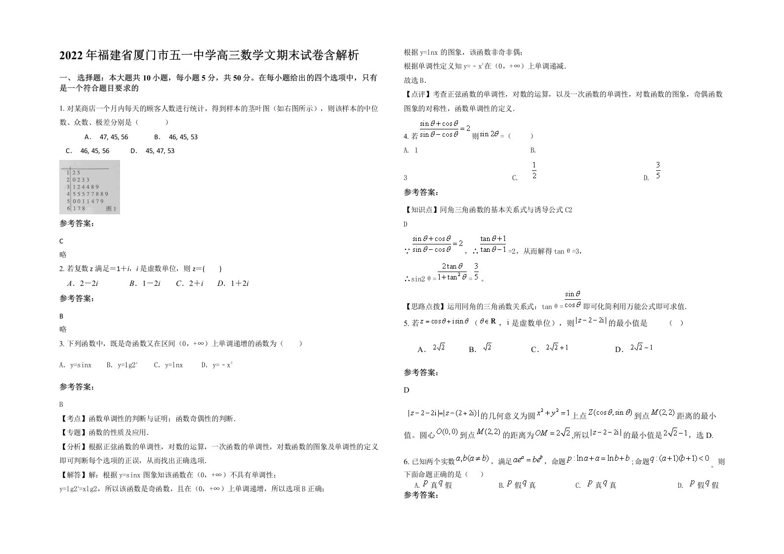 2022年福建省厦门市五一中学高三数学文期末试卷含解析