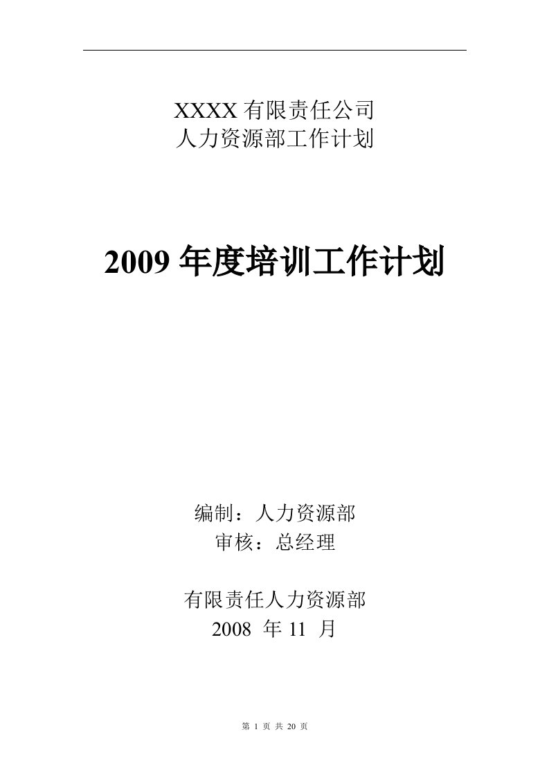 《某公司2009年度培训工作计划》(20页)-工作计划