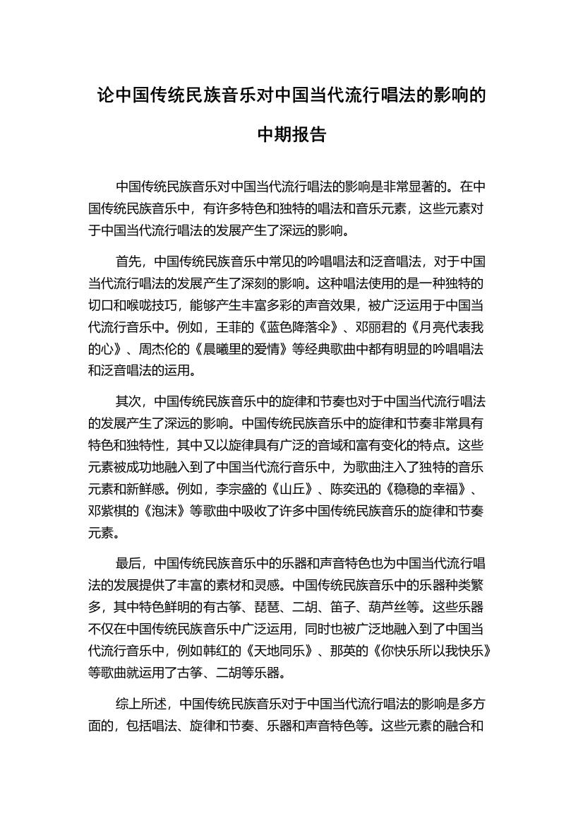 论中国传统民族音乐对中国当代流行唱法的影响的中期报告