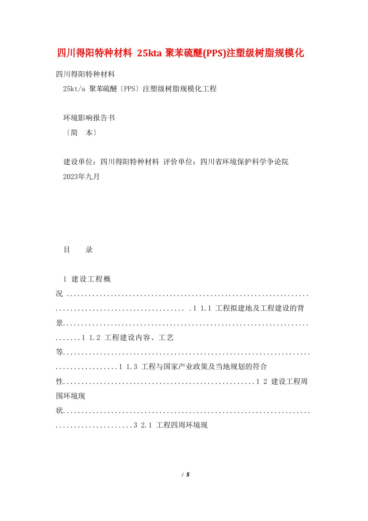 四川得阳特种新材料有限公司25kta聚苯硫醚(PPS)注塑级树脂规模化