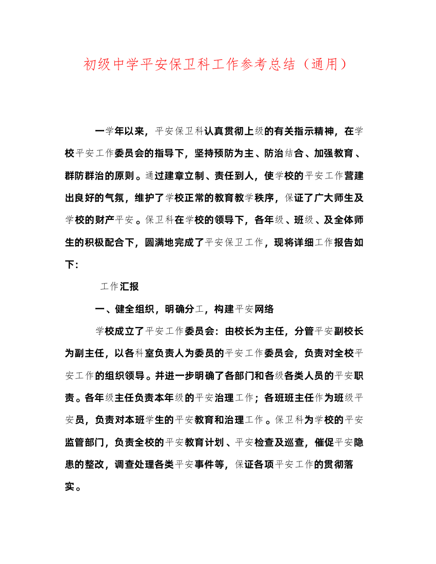 2022安全保卫科工作参考总结（通用）