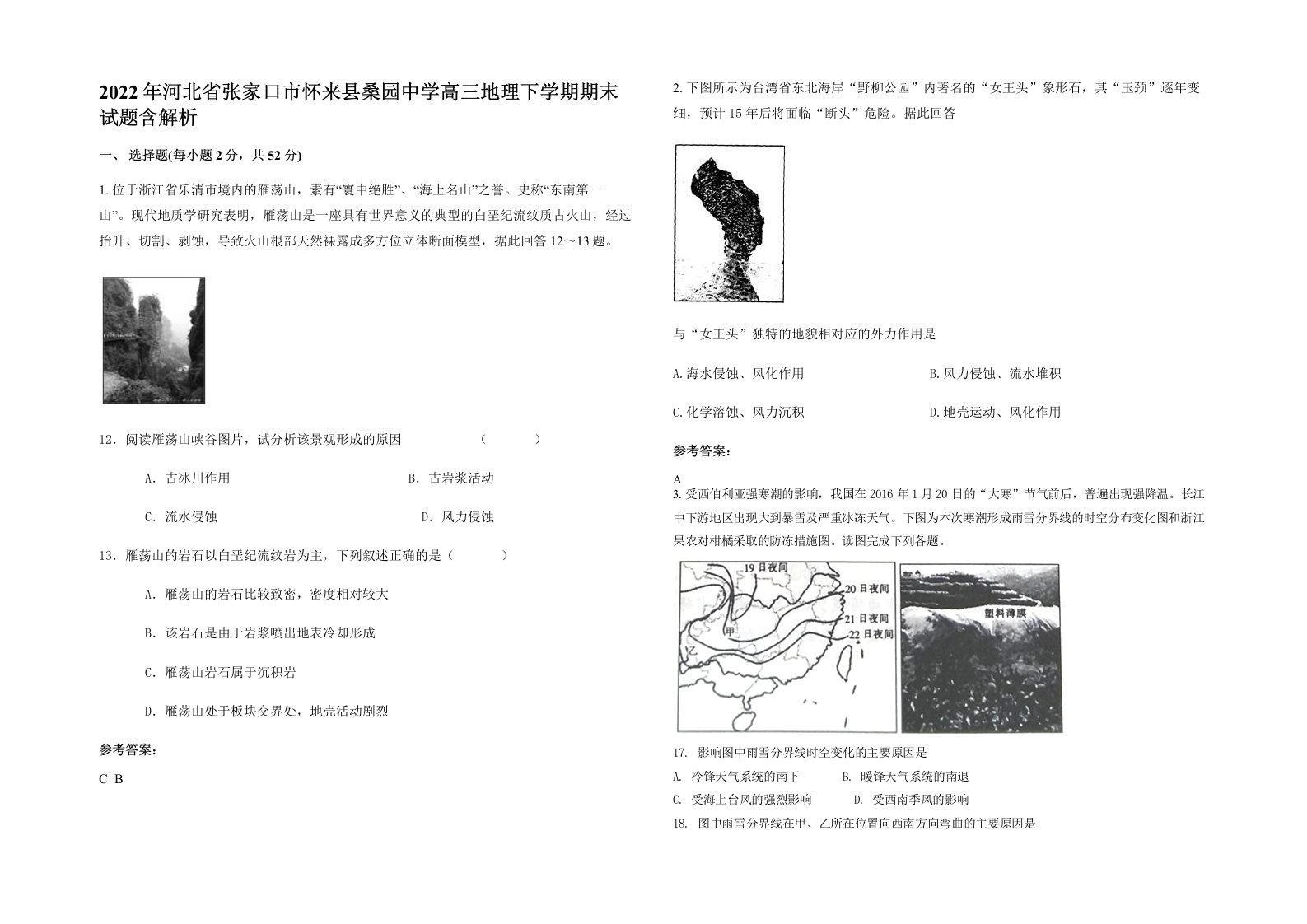 2022年河北省张家口市怀来县桑园中学高三地理下学期期末试题含解析