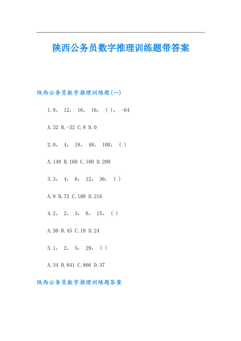 陕西公务员数字推理训练题带答案