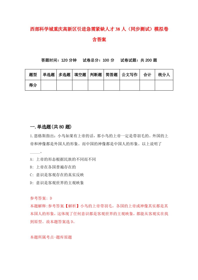 西部科学城重庆高新区引进急需紧缺人才38人同步测试模拟卷含答案7