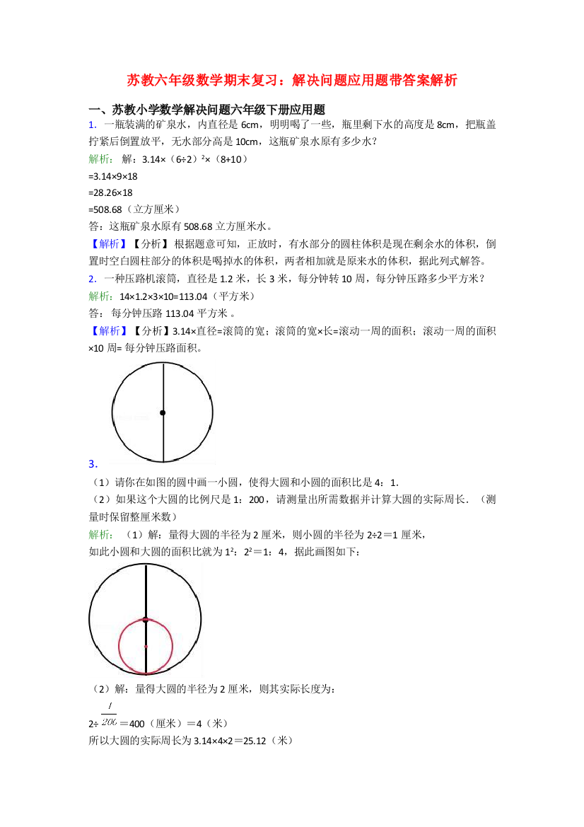 苏教六年级数学期末复习：解决问题应用题带答案解析