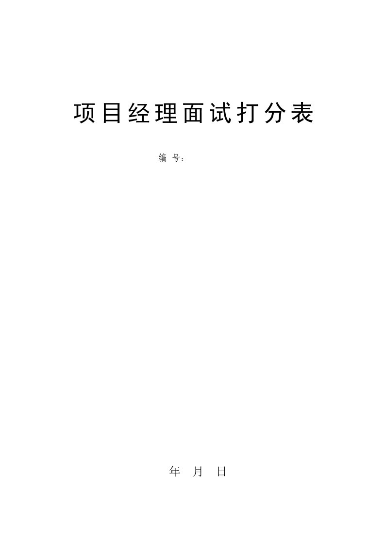 建设工程招投标项目经理面试评分表