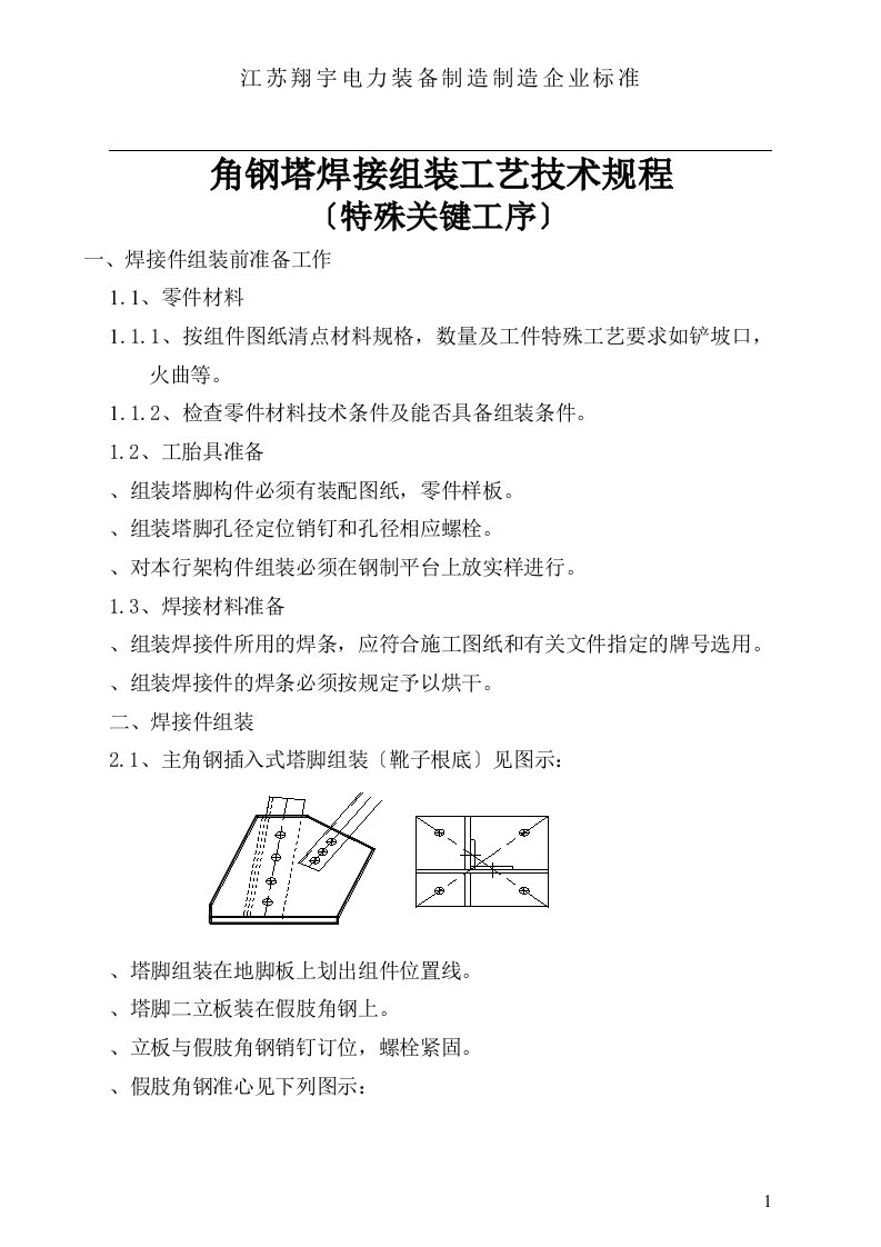 输电线路角钢塔焊接件组装工艺技术规程(作业指导书9)