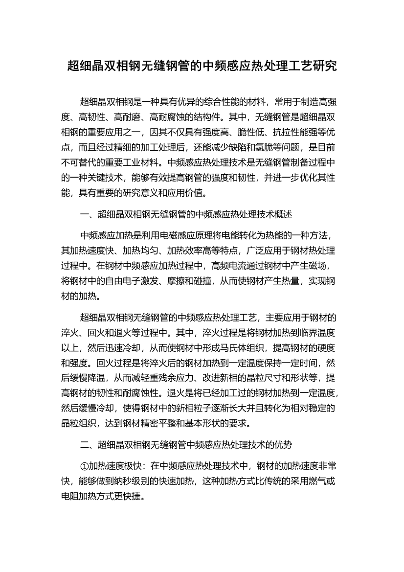 超细晶双相钢无缝钢管的中频感应热处理工艺研究