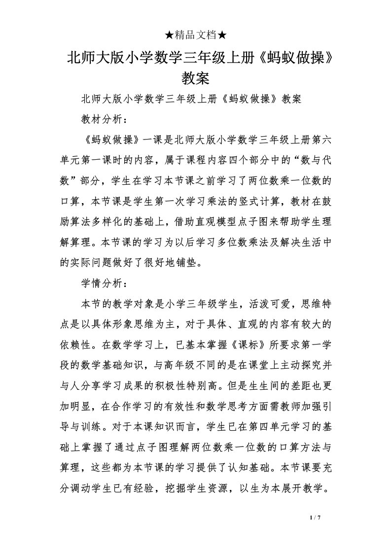 北师大版小学数学三年级上册《蚂蚁做操》教案