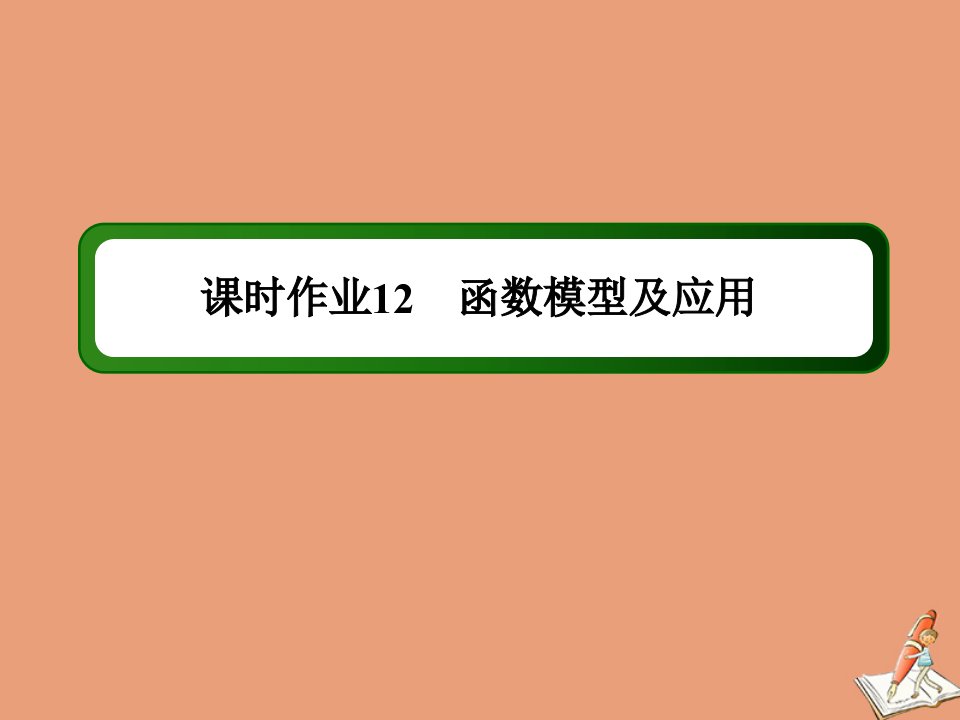 山东专用新高考数学一轮复习第二章函数导数及其应用课时作业12函数模型及应用课件